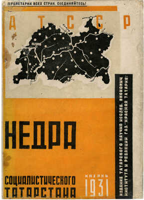 Недра социалистического Татарстана. Сб. ст. Казань: Издание Т.Н.И.Э.И., 1931.
